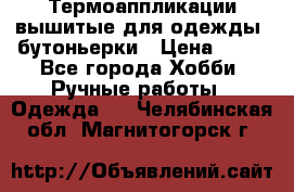 Термоаппликации вышитые для одежды, бутоньерки › Цена ­ 10 - Все города Хобби. Ручные работы » Одежда   . Челябинская обл.,Магнитогорск г.